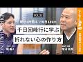 【塩沼亮潤】毎日同じことの繰り返しが人生を変える理由|睡眠4時間半で毎日48km歩く千日回峰行でわかった、折れない心の作り方 #リーダーの挑戦