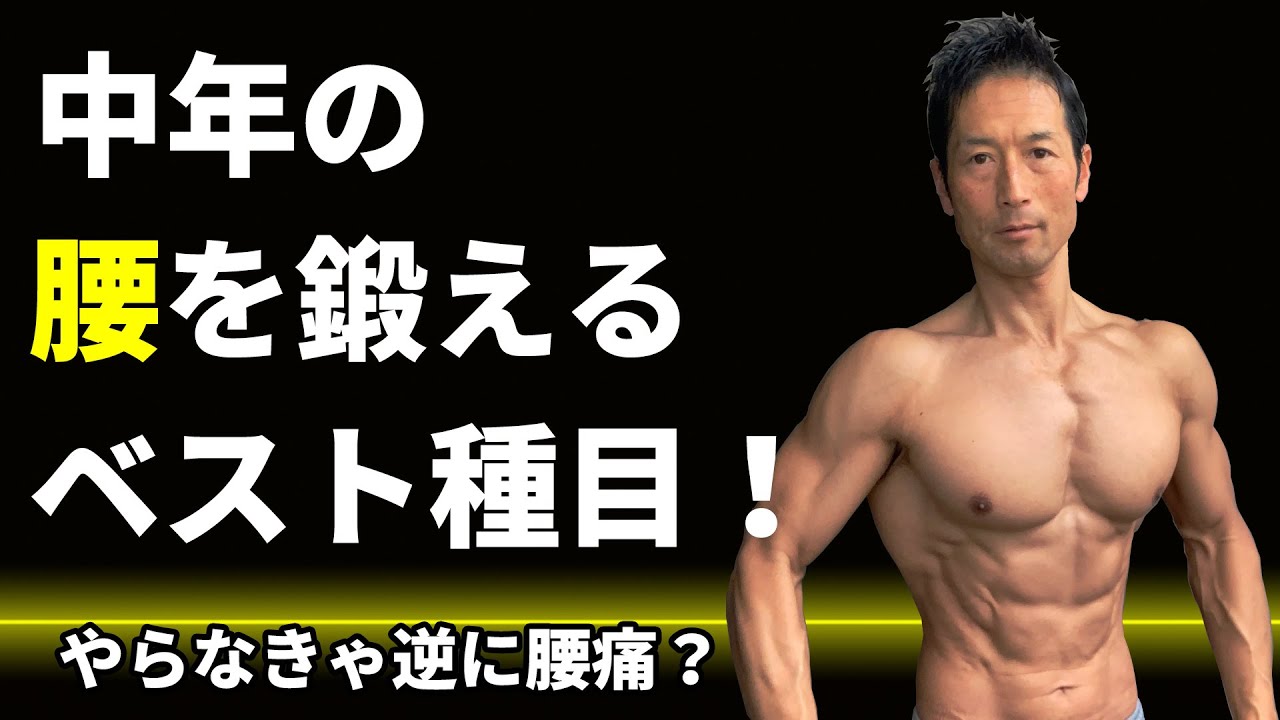 腰は鍛えなきゃ逆に腰痛になりやすい。これやろう！腰を鍛えて痩せやすく！中年の腰を鍛えるベスト種目！徹底的に説明します！デッドリフト