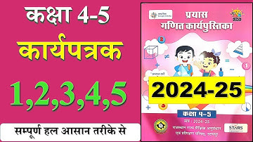कक्षा 4-5 गणित कार्यपुस्तिका कार्यपत्रक 1,2,3,4,5 | कार्यपुस्तिका गणित कक्षा 4-5 karyapatrak 1,2,3,4