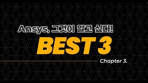 Ansys Korea, 그것이 알고 싶다 - 3. 설계만 해본 나...앤시스 제품을 쓸 수 있다?!
