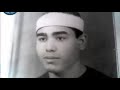الشيخ محمد عطية حسب من سورة الفرقان على مقام الصبا روعة 