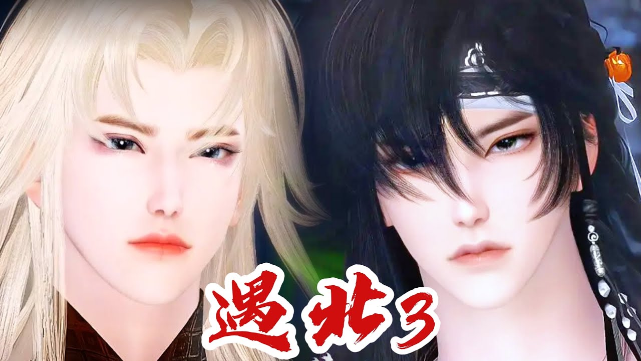 💞雙男主漫畫💞遇北 3丨风柏川 x 北屿 #动画 #漫画 #動漫 #耽美 #双男主 #逆水寒 #LGBT #BL #穿越 #重生 #復仇 #逆襲 #甜寵 #動漫全集 #動漫工廠 #動畫 #古風 #國漫