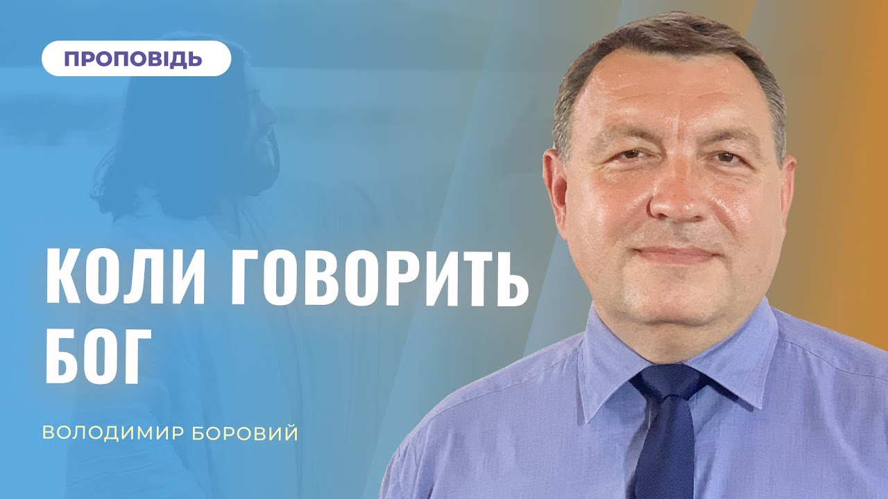 Коли говорить Бог | Володимир Боровий