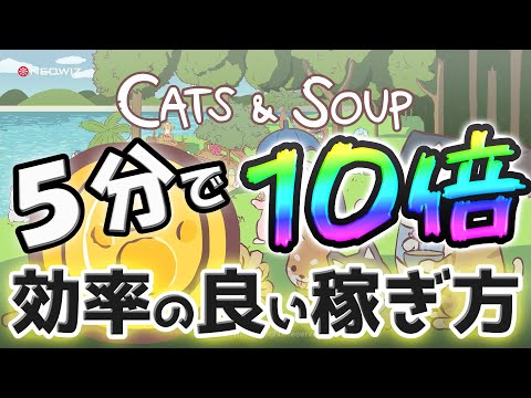 【猫とスープ】5分で10倍！効率の良いゴールド稼ぎ方法【攻略】