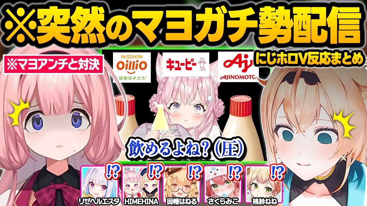 マヨネーズに憑りつかれてしまった結果...お隣のアンチとガチ対決になったりマヨラー仲間が見つかるこよｗ面白まとめ【博衣こより/さくらみこ/リゼヘルエスタ/ヒメヒナ/因幡はねる/ホロライブ/にじさんじ】