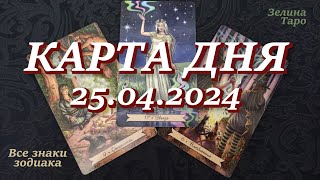 КАРТА ДНЯ и СОВЕТ на 25 апреля 2024 года | ТАРО прогноз | Расклад таро