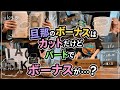 パートでボーナスが…!?😳旦那ボーナスカットだったがまさかの…💵購入品紹介/節約主婦