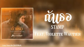 ถ้าเธอ - STAMP Feat. Violette Wautier | Lyric Video [เนื้อเพลง]