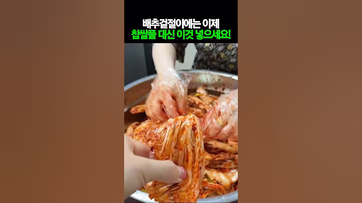배추겉절이에는 이제 '찹쌀풀' 대신 이것 넣으세요! #건강 #건강정보