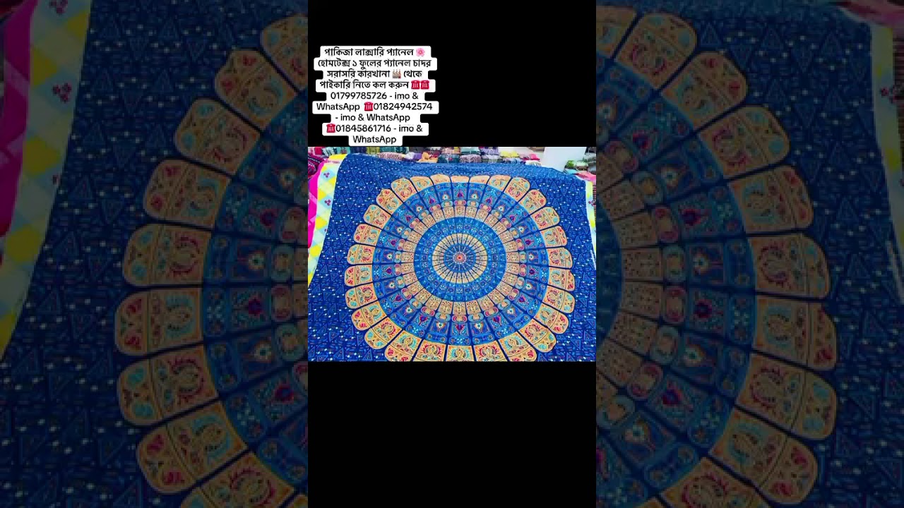 পাকিজা লাক্সারি প‍্যানেল 🌸 হোমটেক্স ১ ফুলের প‍্যানেল চাদর সরাসরি কারখানা 🏭