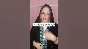 نازله طحن يا دنيا فينا وليل نهار بتلطشي 