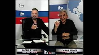 O Γιάννης Στέφος, Στέλεχος «ΕΛΑΣ», στο ITV - ITV Ειδήσεις 01/09/2026