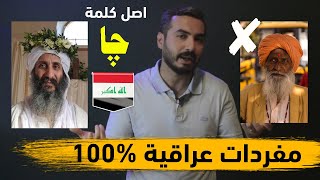 المفردات( الارامية / الصابئية) في اللهجة العراقية ج3 | الموسم الثالث حلقة 23 |