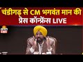 LIVE | Punjab CM Bhagwant Mann Press Conference in Chandigarh | AAP | Punjab News