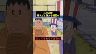 スネ夫が天才だと分かる瞬間w#すごい #ドラえもん #お笑い #shorts