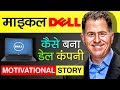 MICHAEL DELL SUCCESS STORY || 12 साल मे क्माए लाखो डॉलर || MICHALE DELL BIOGRAPHY IN HINDI