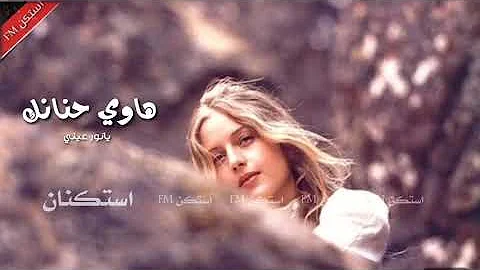 كلمات هاوي حنانك يانور عيني