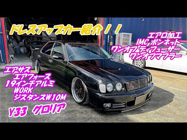 Y33 フルエアロ ワンオフ K.S.K】Y33 グロリア ～ドレスアップカー紹介～ カスタム多数！ エアロ