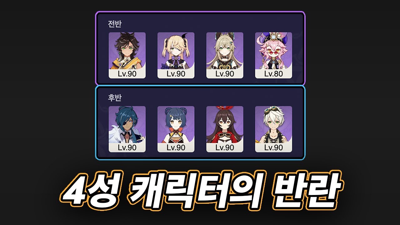 「4성 캐릭터」만으로 나선비경을 클리어 해보자