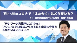 【オンラインセミナー】「テレワーク実施率は27.9%」マクロ/ミクロ環境からみる日本企業の今後と人事がいまできること【With/Afterコロナではたらくはどう変わる？】