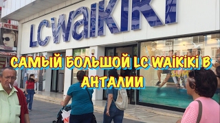 ТУРЦИЯ МАЙ 2017 / Самый большой магазин модной одежды LC WAİKİKİ в Анталии. Güllük