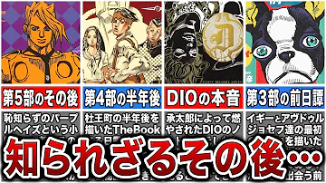 歴代ジョジョスピンオフ作品を一挙に徹底解説 各部のその後が一体どのように展開したのか ゆっくり解説 