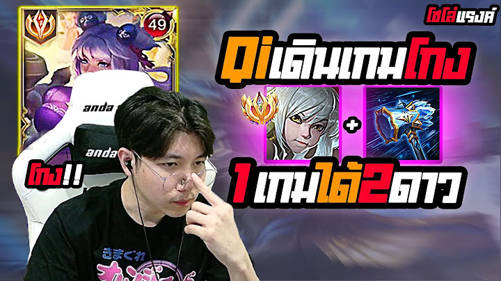 RoV: ทริคโซโล่ต้นซีซั่นให้รอด Qi กับไอเทมใหม่ (ชนะ1เกม ได้ 2ดาว)