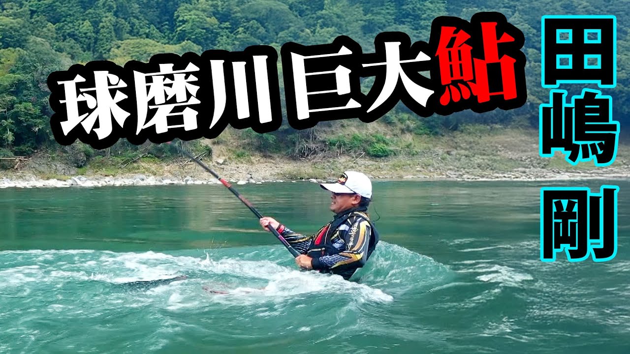 激流のアユ師・田嶋剛がシーズン終盤の球磨川で大アユを追う 1/2 『G WORLD 15』【釣りビジョン】