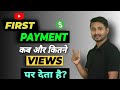 Youtube Se First Payment Kab aur Kaise Milta hai | Youtube Se Paisa Kab Milta Hai | Youtube Payment
