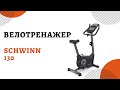 Велотренажер Schwinn 130, вертикальный