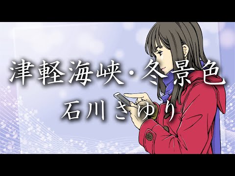 津軽海峡･冬景色 / 石川さゆり (covered by 初音ミク)