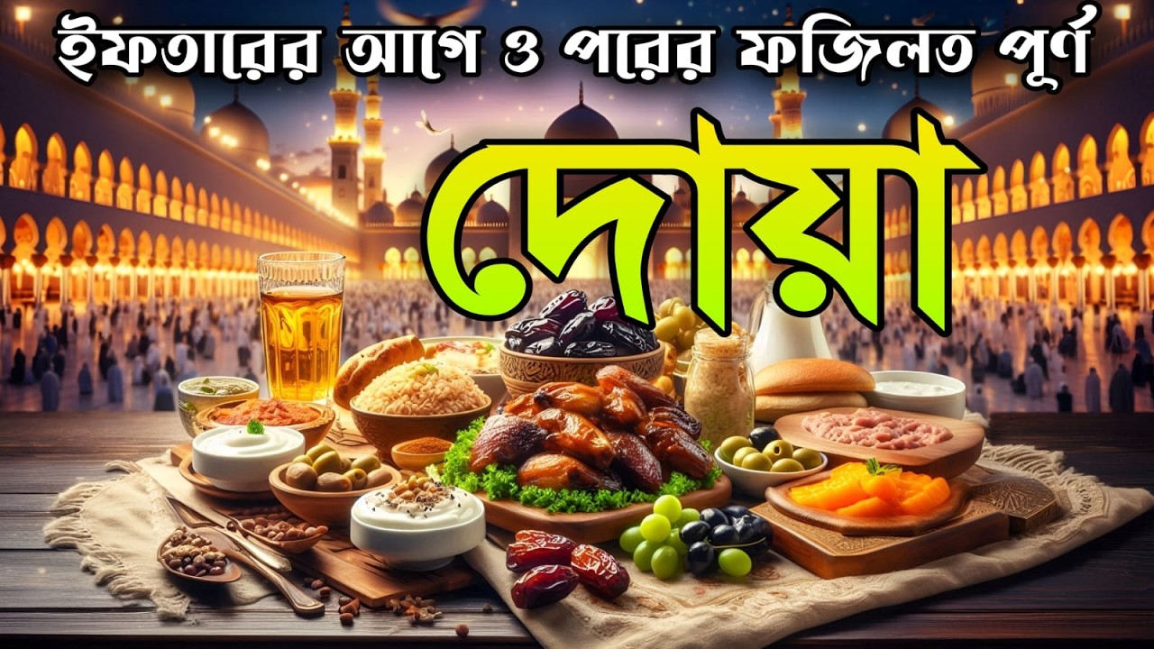 ইফতারের আগে ও পরের মাসনুন দোয়া | রোজা কবুলের শক্তিশালী আমল | Powerful Iftar Dua 2026