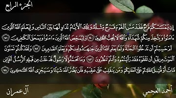 سورة آل عمران كاملة بصوت الشيخ أحمد العجمي.