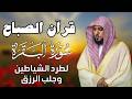 قرآن الصباح   سورة البقرة لحفظ وتحصين المنزل   بصوت الشيخ ماهر المعيقلي   جودة عالية حالتي