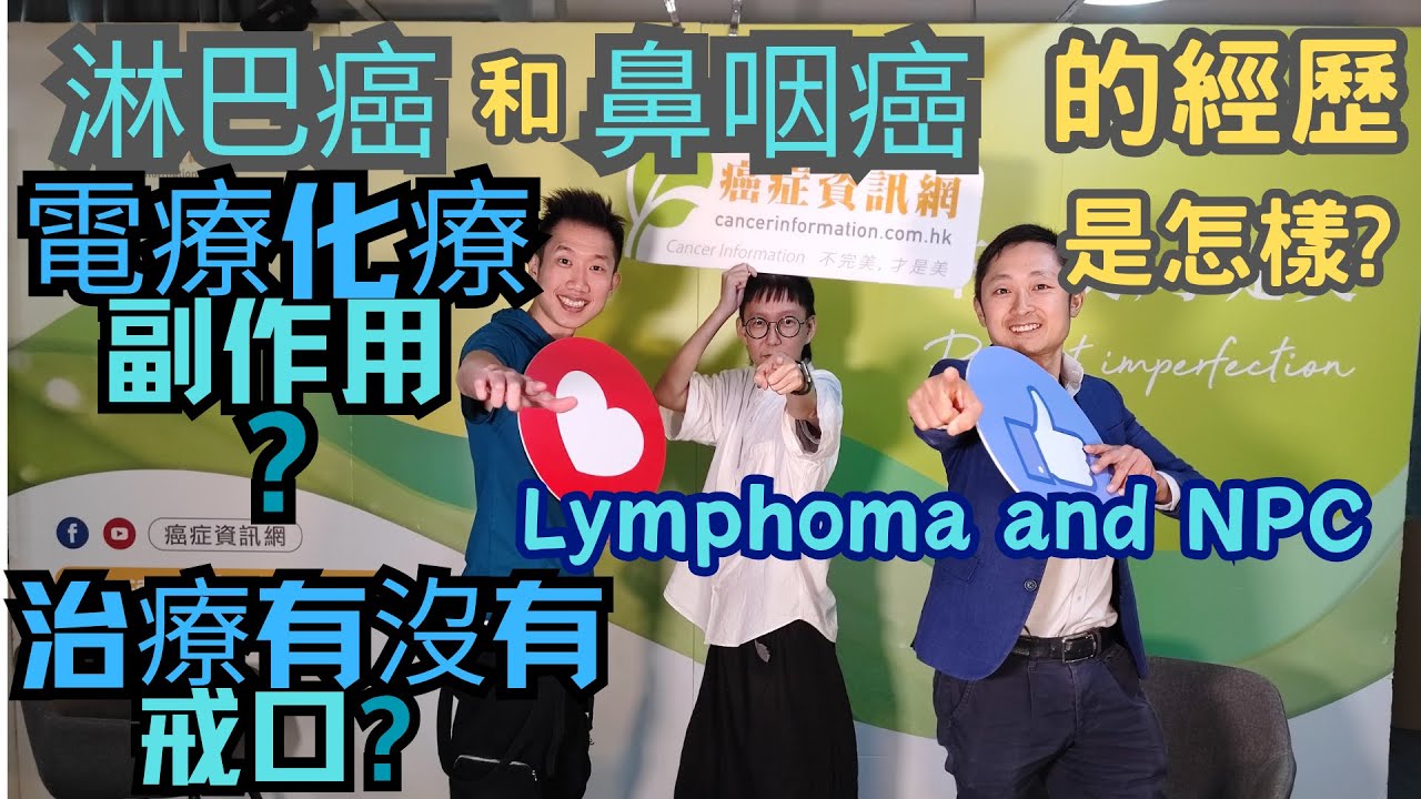 淋巴癌和鼻咽癌兩位年輕病人的治療💉經過和感覺是怎麼樣? 一齊來聽聽他們的自白. 他們治療中面對什麼樣的副作用? 康復過後他們領悟出了什麼樣的感想? 癌症治療途中到底需不需要戒口? #淋巴癌 #鼻咽癌