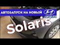 Автозапуск на Hyundai Solaris New