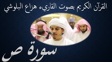 38  Sourat Sad   Huzza Al Baloushi  سورة ص هزاع البلوشي