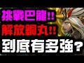 【神魔之塔】挑戰巴龍地位！『解放銅丸』十把劍實戰！到底有多強？【Hsu】