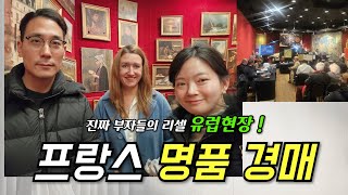 유럽 프랑스 명품 경매 현장 ! (샤넬, 에르메스, 그림, 리셀,  쇼핑, 돈미사 등)