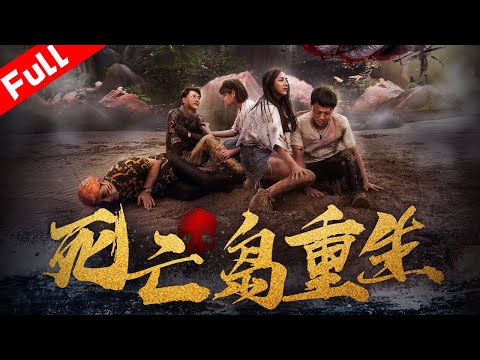 奇幻動作電影《死亡島重生》特種兵大戰喪屍 ｜國語高清1080P