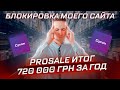 720 000 грн  на Prosale за ГОД  БЛОКИРОВКА САЙТА! Как продавать на Prom.ua, Пром, Пром.юа, Просей