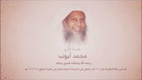 أروع تلاوة حجازية للشيخ محمد أيوب رحمه الله - سورة فاطر -