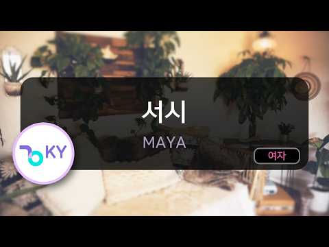 [멜로디제거] 서시(A lyric poem) - MAYA (KY.84642) / KY Karaoke