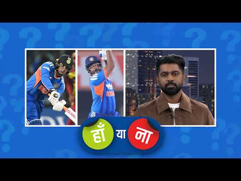 हां या ना: #AbhishekSharma की धीमी और स्ट्रगल करती हुई पारी भारत को भारी पड़ी