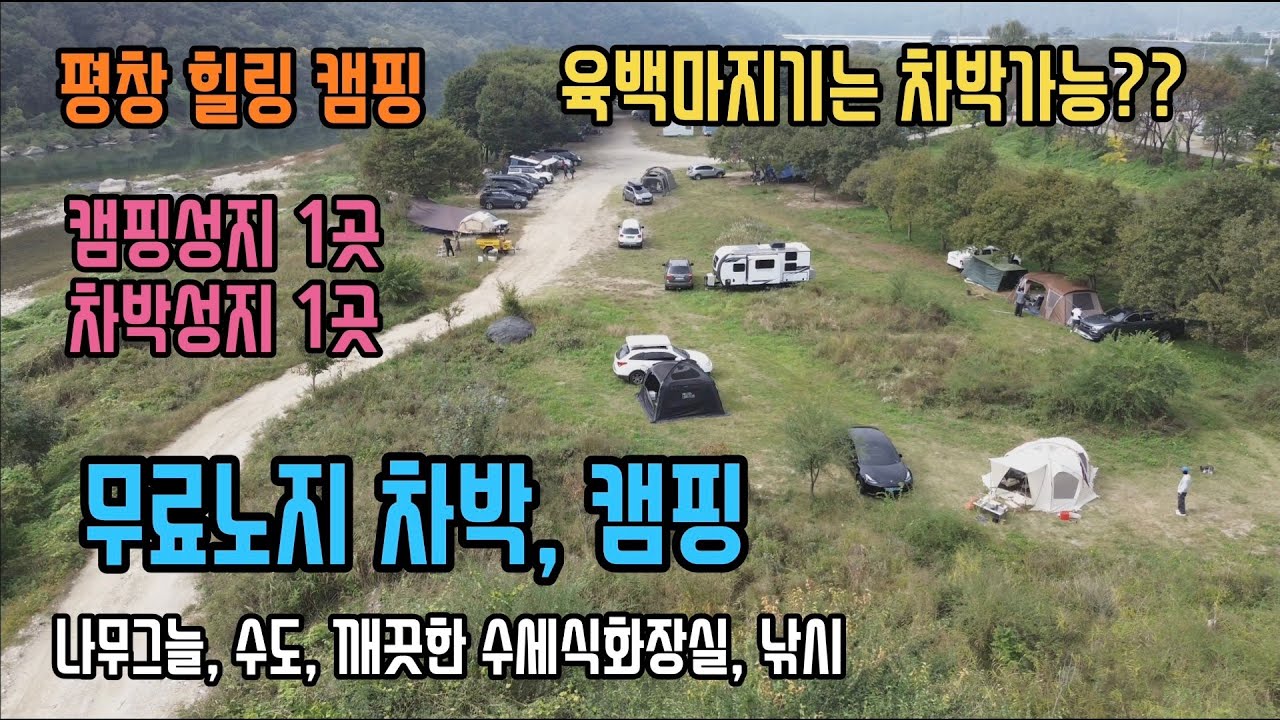 [평창 노지추천]캠낚 가능한 무료노지 /육백마지기는 차박가능??
