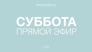 Утреннее богослужение 17.06.2023 - Кто контролирует нашу жизнь?