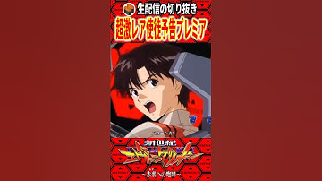 【エヴァ15】超激レア使徒予告きた!! #エヴァ15  #エヴァンゲリオン  #パチンコ #パチスロ #パチンコ新台  #スロット新台 #切り抜き #約束の扉
