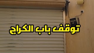 حل مشكلة ايقاف باب الجراج الاوتوماتيكي يوتيوب