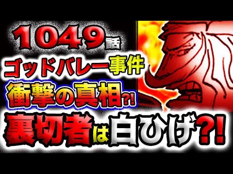 【ワンピース 最新話衝撃感想】カイドウの衝撃過去！ゴッドバレー事件の真相とは？裏切者は白ひげだった？！(予想妄想)