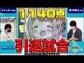 【ポケカ】とりっぴぃ引退を懸けたガチ試合で驚異の「1140ダメージ」が叩き出されてしまった件ｗｗｗｗｗｗｗ【ポケ実チャンピオンシップス】